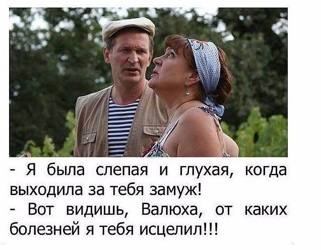 Мужья живут как в сказке... Улыбнемся)))