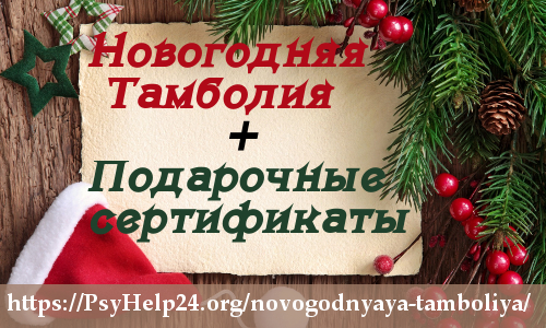 https://psyhelp24.org/wp-content/uploads/2010/12/tamboliya-noviy-god.jpg