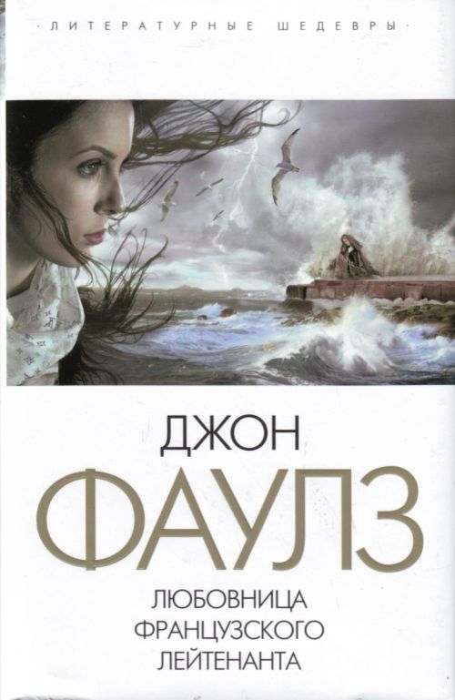 фаулз книга