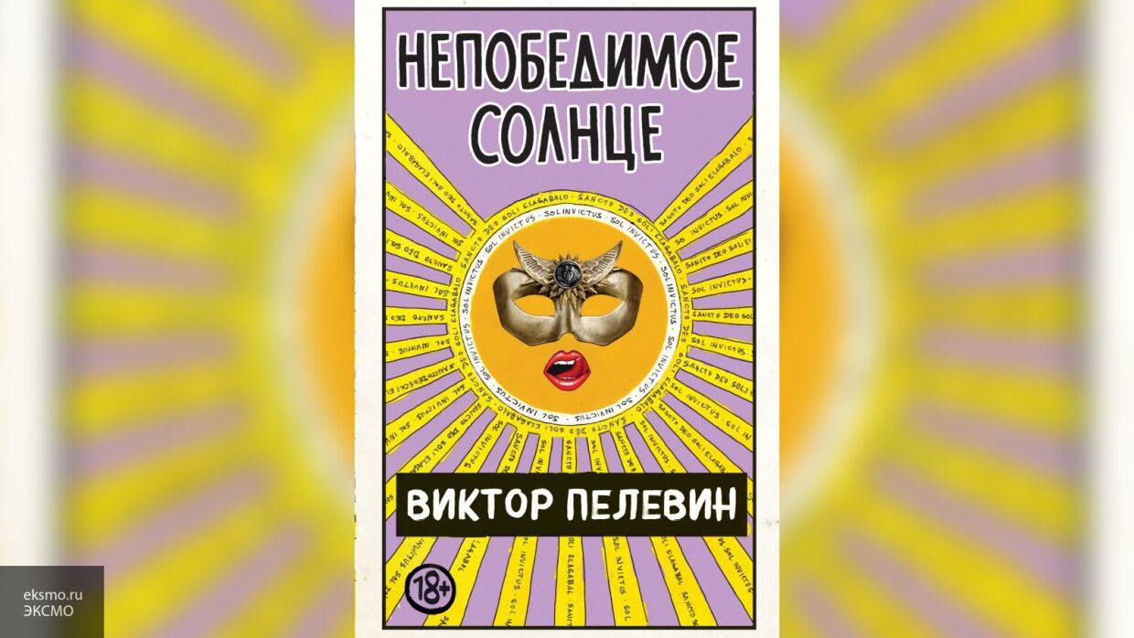 Книга виктора пелевина непобедимое солнце. Пелевин книги непобедимое солнце. Пелевин солнце.