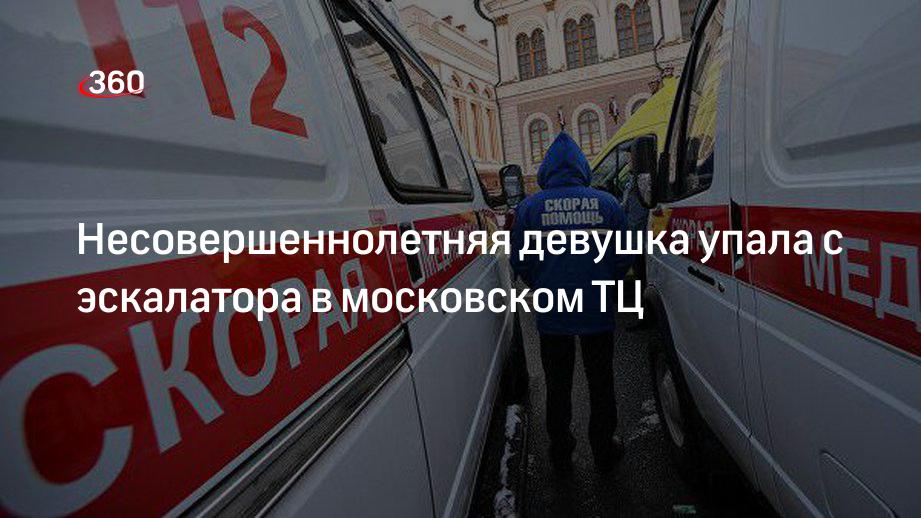 Прокуратура Москвы: девушка сорвалась с эскалатора в ТЦ на проспекте Мира