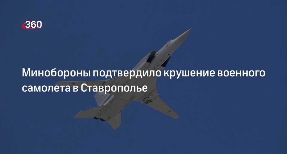Минобороны России сообщило о крушении Ту-22М3 ВКС в Ставропольском крае