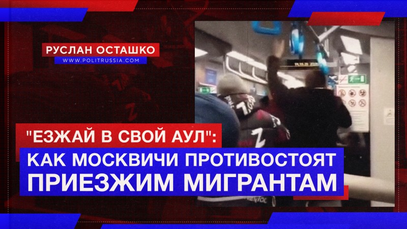 «Езжай в свой аул»: москвичи вышвырнули из вагона приезжих, оскорбивших женщин