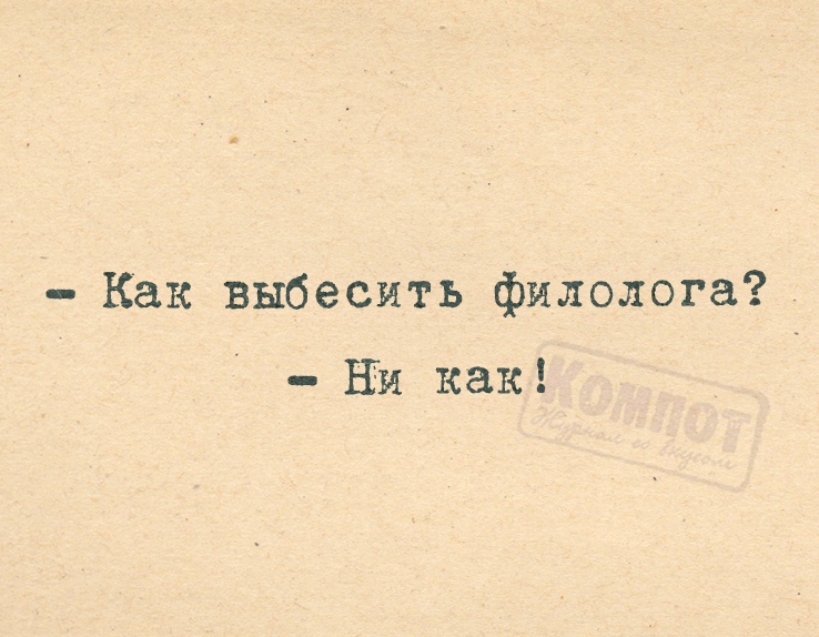 Для чего девушке филологу нужен. Филологические шутки. Анекдоты про филологов. Филологические шутки в картинках. Филолог шутки.