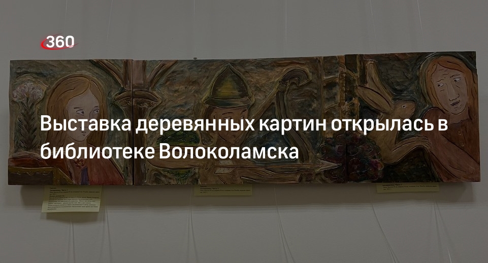 Выставка деревянных картин открылась в библиотеке Волоколамска