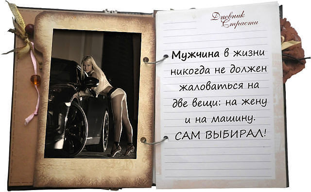 Фото Открытый дневник (Дневник Страсти), девушка стоит у черной машины (Мужчина в жизни никогда не должен жаловаться на две вещи: на жену и на машину. САМ ВЫБИРАЛ!)