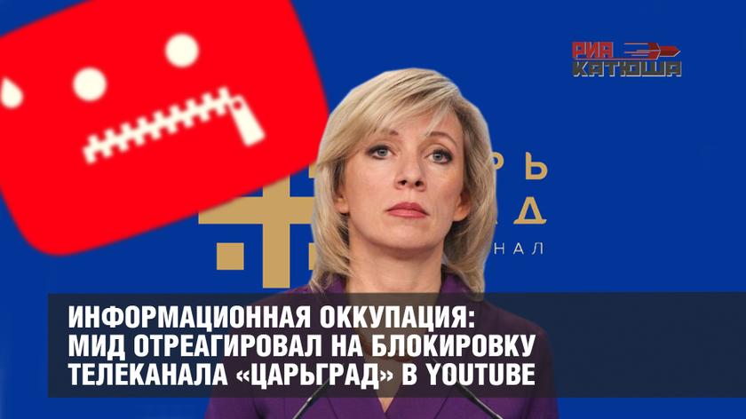 Информационная оккупация: МИД отреагировал на блокировку телеканала «Царьград» в YouTube