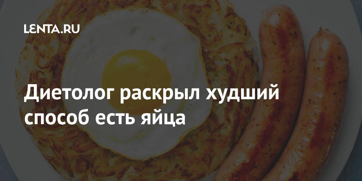 Диетолог раскрыл худший способ есть яйца красным, Гинзбург, мясом, вредным, словам, жареным, ткани, извиняющее, появляется, кости, широкой, массе, общей, развитию, мышечному, адекватна, Врачдиетолог, костной, масса, кость»