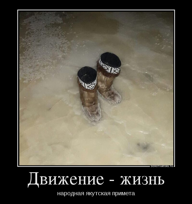 Движение - жизнь: народная якутская примета демотиватор, юмор