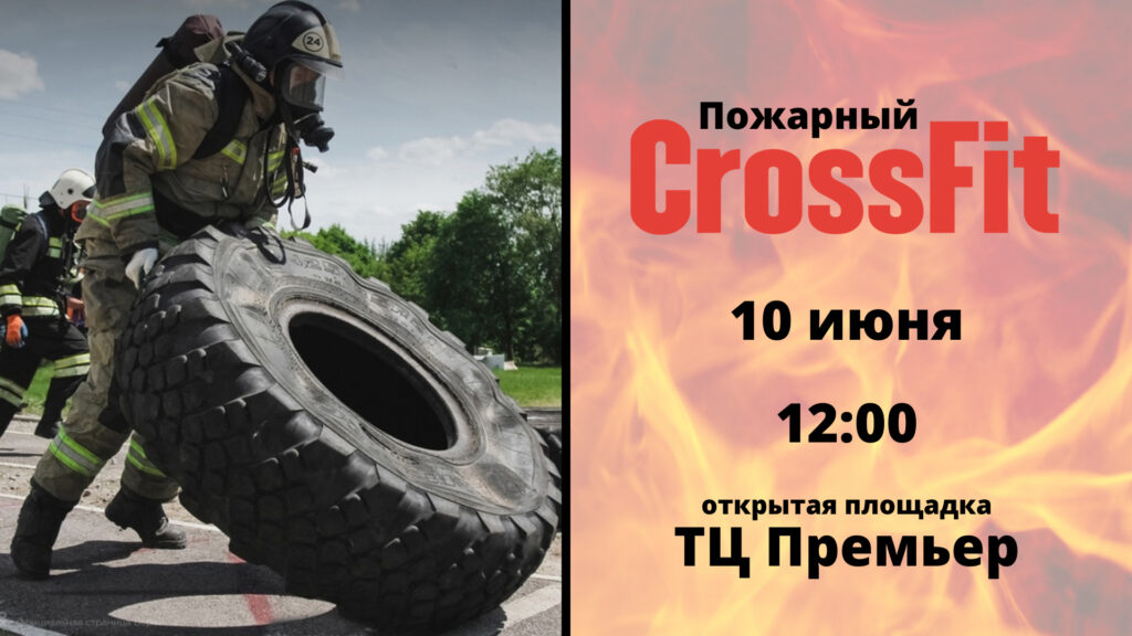 Соревнования по пожарному кроссфиту впервые пройдут в Рязани