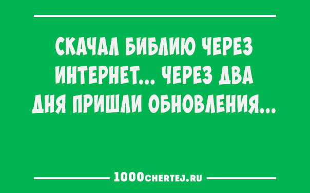 Всем смеяться в виброрежиме.))) Винегрет из шуток, статусов и приколов 