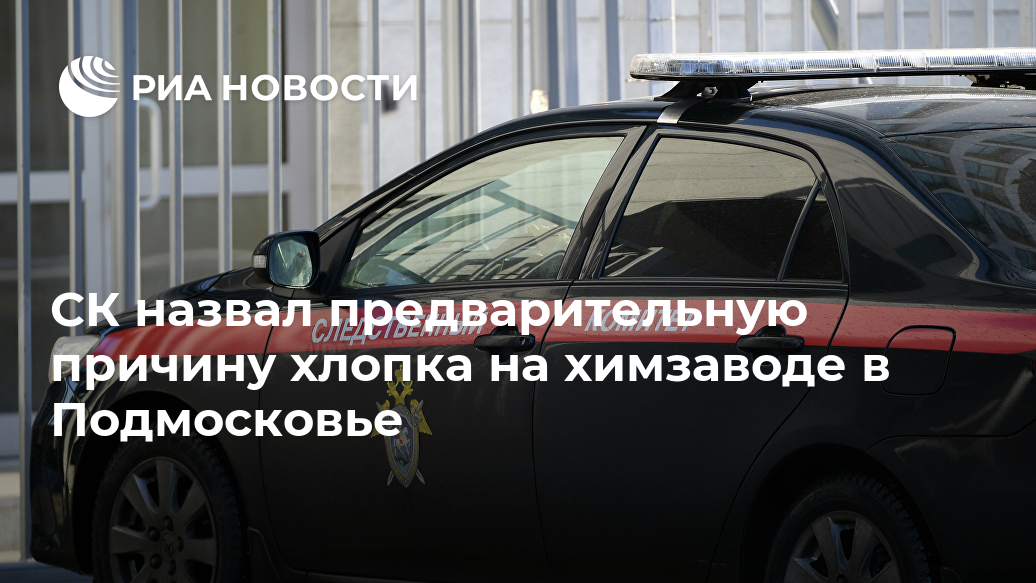 СК назвал предварительную причину хлопка на химзаводе в Подмосковье СК назвал предварительную причину хлопка на химзаводе в Подмосковье отбирала, предприятия, завода, вспышке, результате, Новости, лаборатории, пробы, женщина, сотрудница, получила, когда, вещества, неустановленного, детонации, хлопок, произошел, химического, технологической, травмы