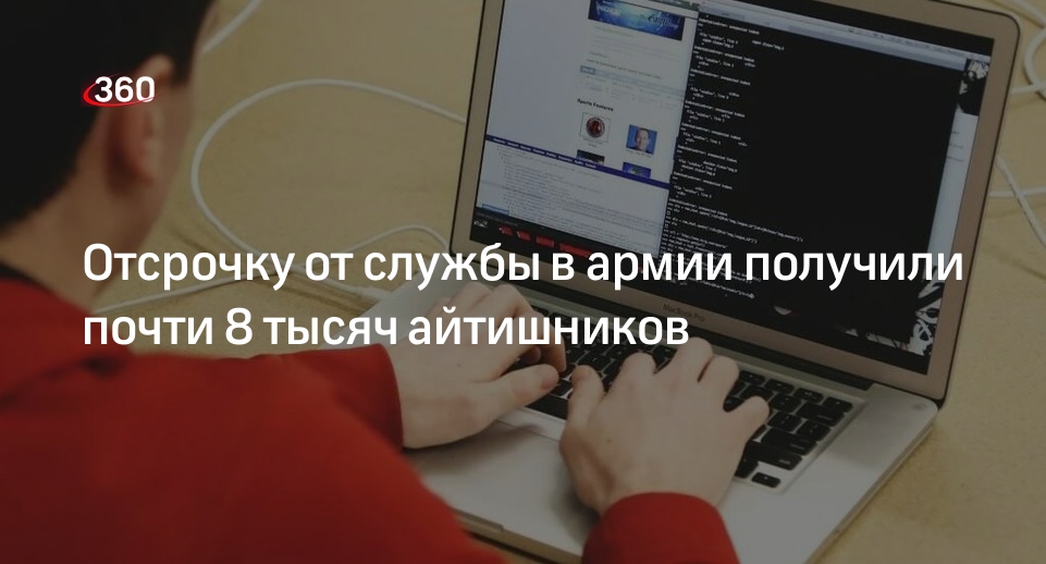 Минцифы: почти 8 тысяч сотрудников ИТ-компаний получили отсрочку от армии