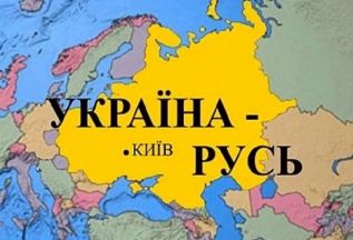 Русь-Украина и новое название украинского языка