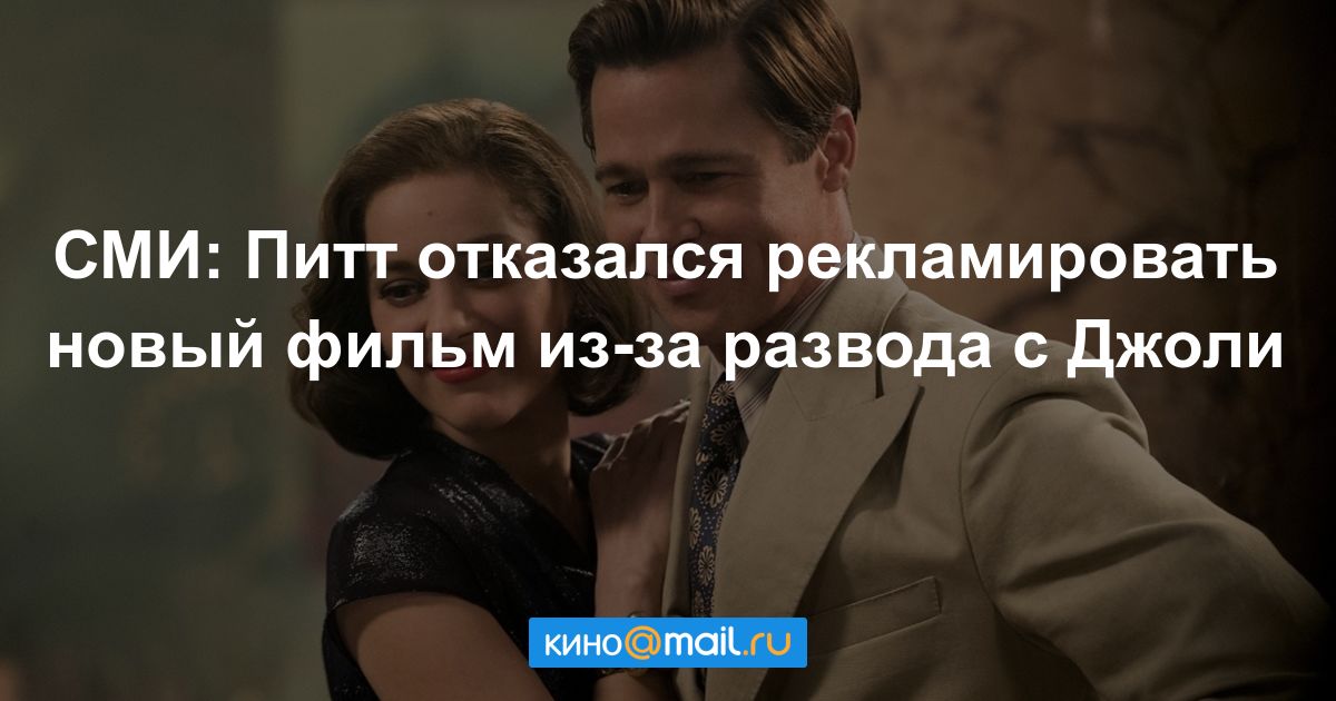 Брэд питт отказал красотке