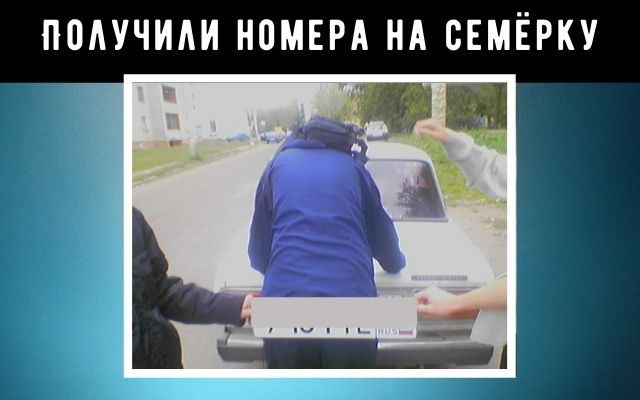 Получили номера и поставили на учёт Ваз 2107