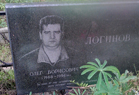 О.Логинов, кличка "Бешенный" - активный член в ОПГ. Ранее не судим. В январе 1994 г.был застрелен по месту проживания на ул.Лавочкина в Химках. Убийство произошло на глазах жены и матери.