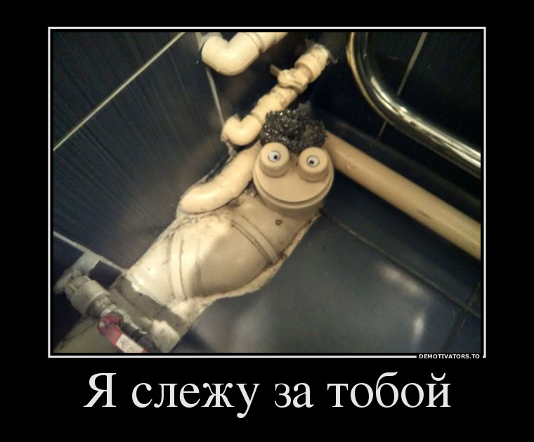 Я слежу за тобой демотиватор, юмор
