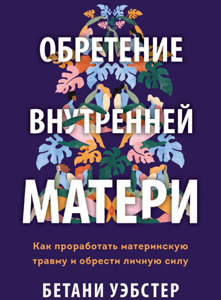 8 книг, которые стоит прочитать женщине: про выгорание, тело и внутреннюю мать Красота,hello! рекомендует