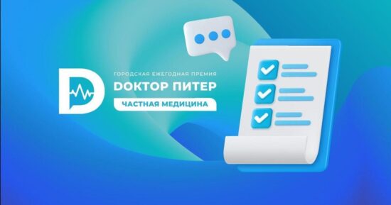 Премия «Доктор Питер — частная медицина» стартовала. Выдвигайте своих номинантов