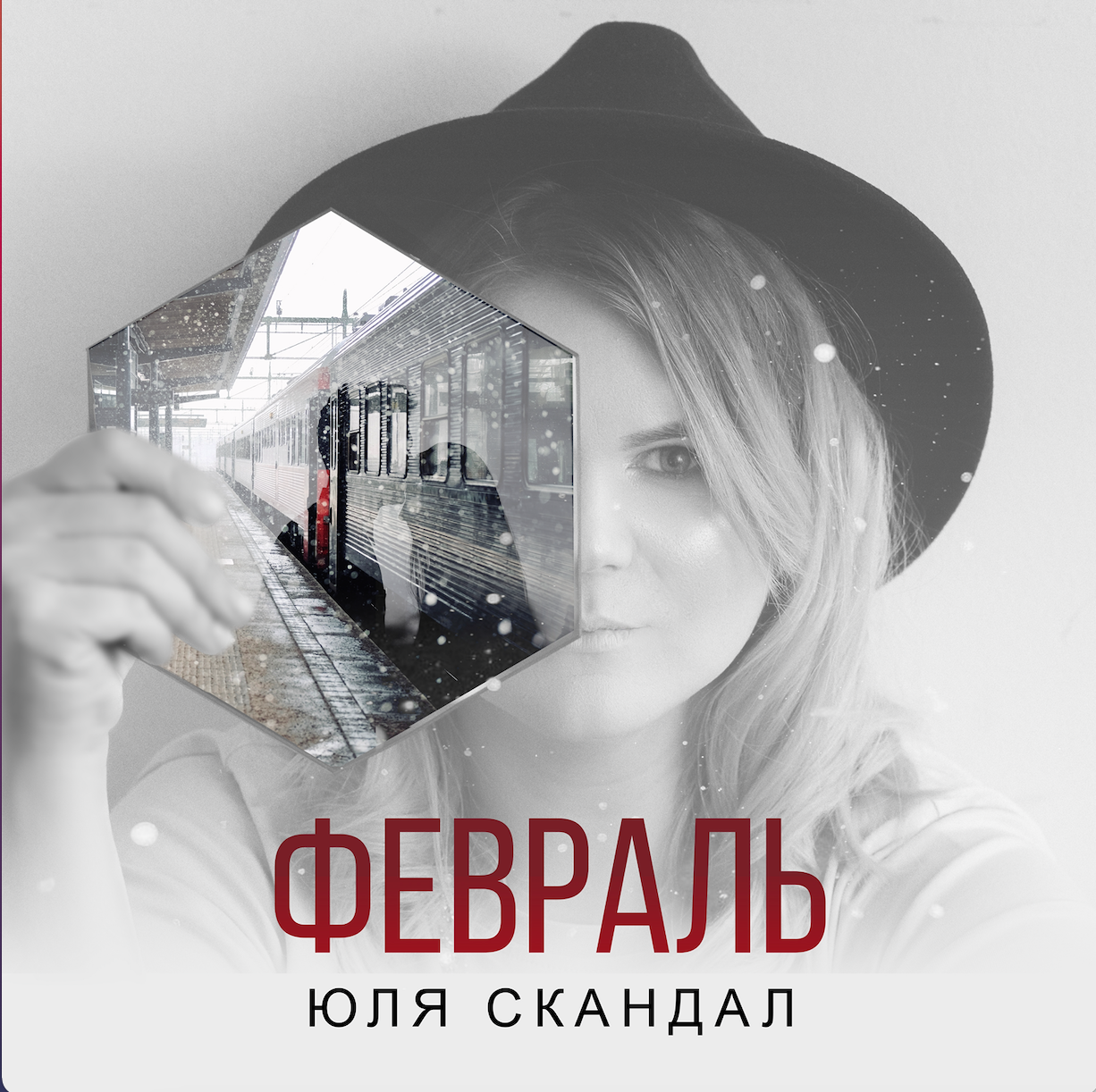 Что вдохновило Юлю Скандал на песню "Февраль"?