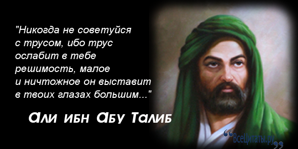 В течение всего пути он хранил молчание. Имам Абу Талиб. Абу Талиб дядя пророка Мухаммеда.