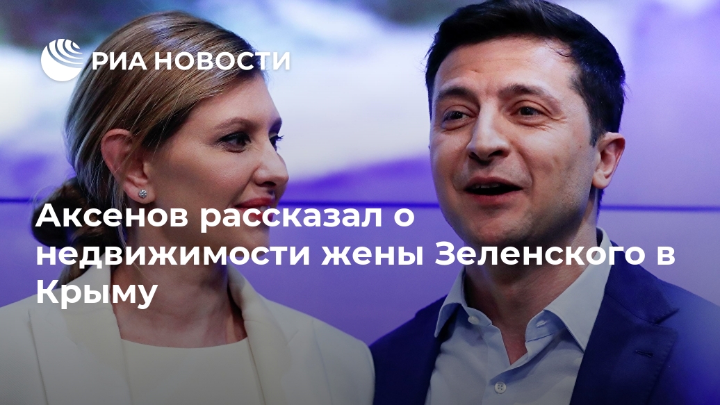 Аксенов рассказал о недвижимости жены Зеленского в Крыму Лента новостей