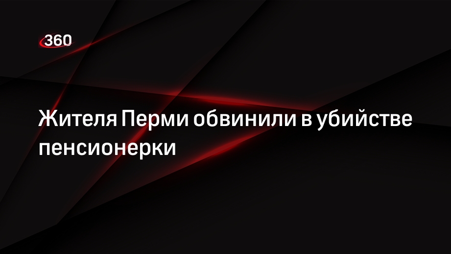 Жителя Перми обвинили в убийстве пенсионерки