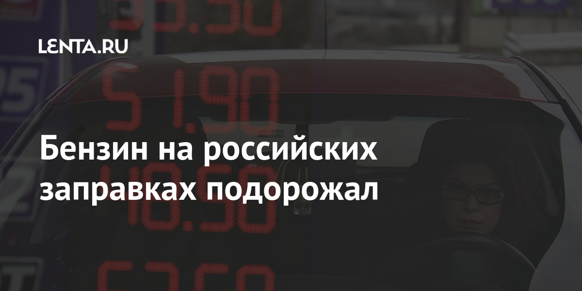 Бензин на российских заправках подорожал процента, бензина, рубля, период, копеек, составил, стоимость, показатель, среднем, марта, дизтоплива, роста, составляет, стоимости, тогда, топливо, топлива, образом, бензин, миллиона