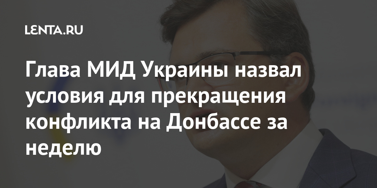 Глава МИД Украины назвал условия для прекращения конфликта на Донбассе за неделю Бывший СССР