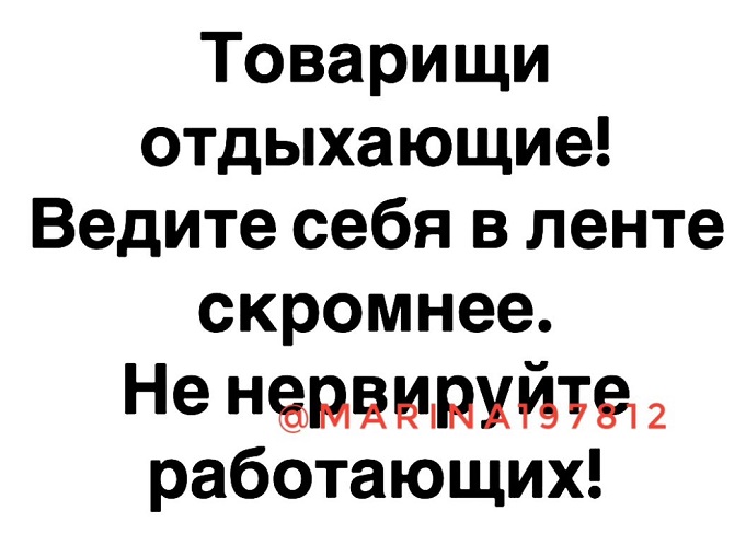 Как мало нужно, чтобы сделать жизнь невыносимой! Камешек в ботинке, таракан в макаронах, женский смех! Как мало нужно, чтобы сделать жизнь невыносимой! Камешек в ботинке, таракан в макаронах, женский смех! Соскучились , моим , картинкам , погналиИнструменты, власти, кнута, запах, пряника , Нутес , пожалуй , закончим , новых , встреч