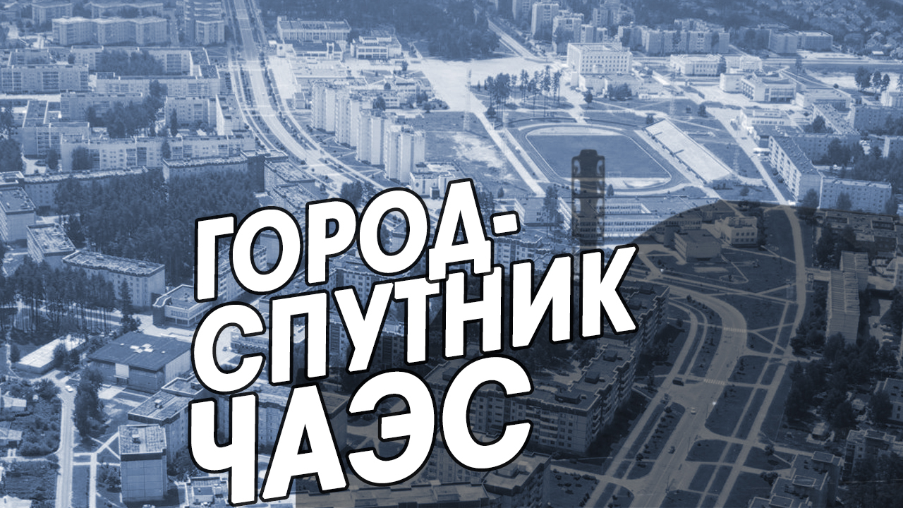 Рождённый Чернобылем | Славутич - современная Припять
