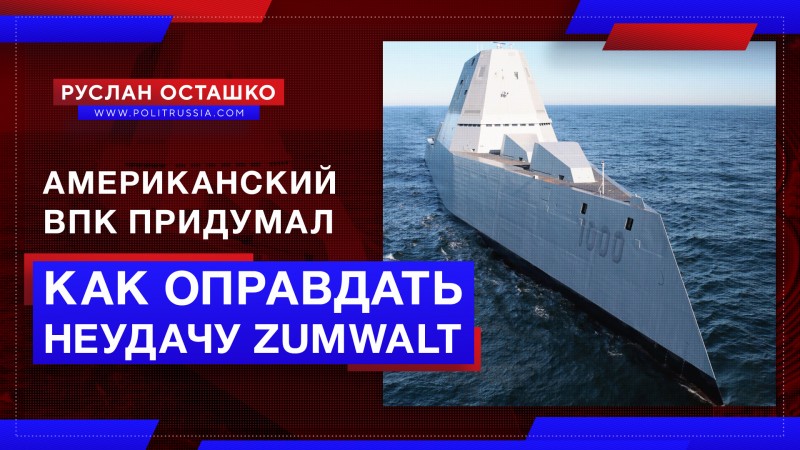 Американский ВПК придумал, как оправдать неудачу с эсминцами Zumwalt Американский ВПК придумал, как оправдать неудачу с эсминцами Zumwalt