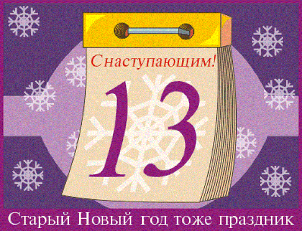 Новогодние праздники число. 13 Января старый новый год. 13иянваря старый новый год. С праздником старый новый год. С новым годом по старому календарю.