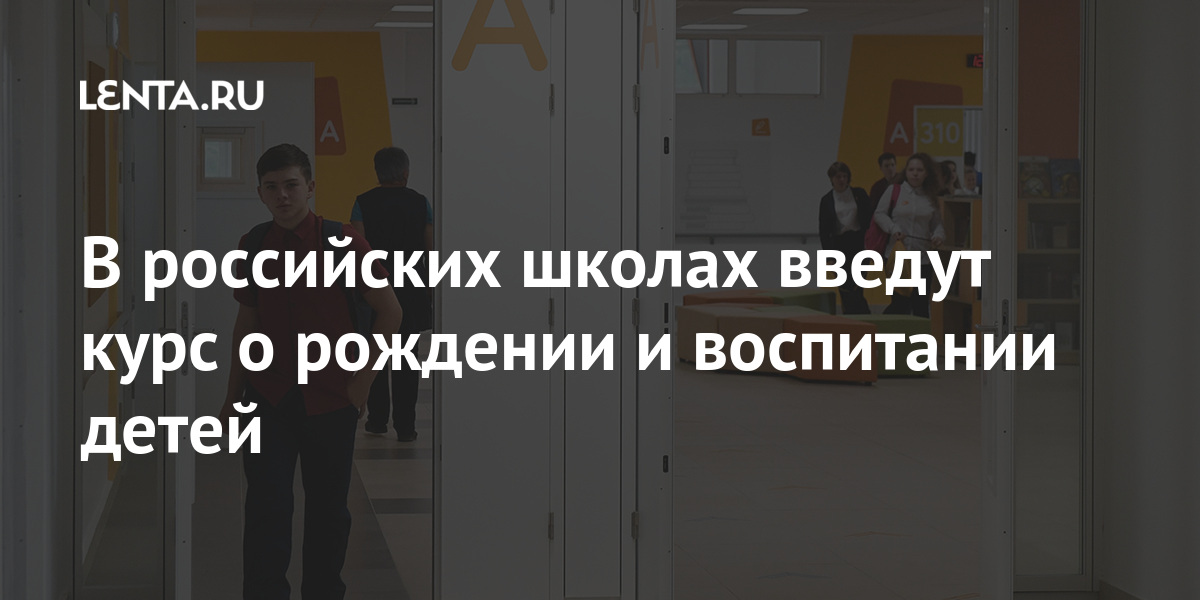 В российских школах введут курс о рождении и воспитании детей В российских школах введут курс о рождении и воспитании детей курса, ребенка, Кравцов, Сергей, новые, когда, отличии, ценностях, семейных, расскажут, школьникам, девятого, класса, влюбленности, начинаться, будет, обучение, Предполагается, Кузнецовой, России