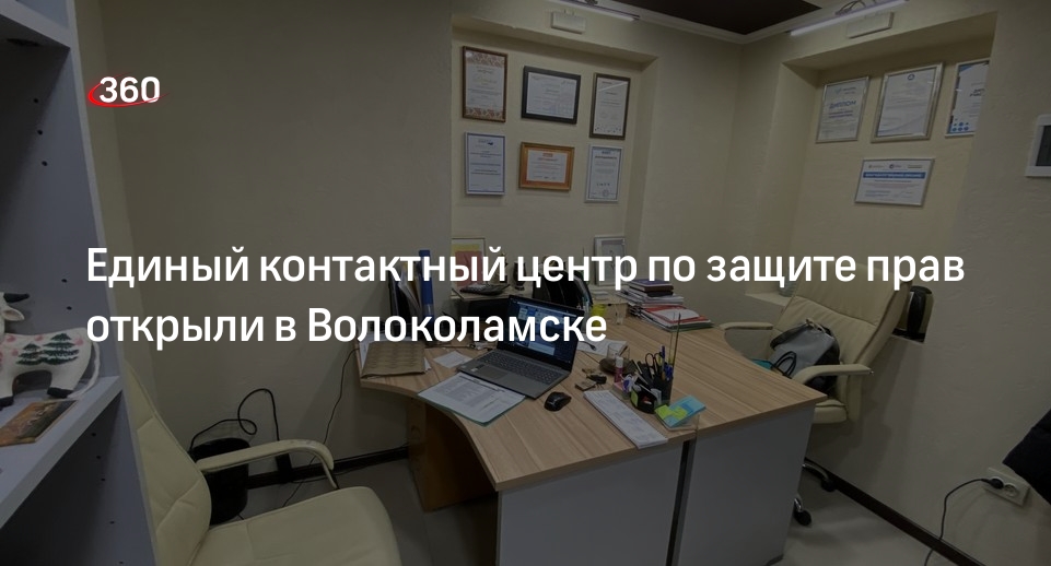 Единый контактный центр по защите прав открыли в Волоколамске