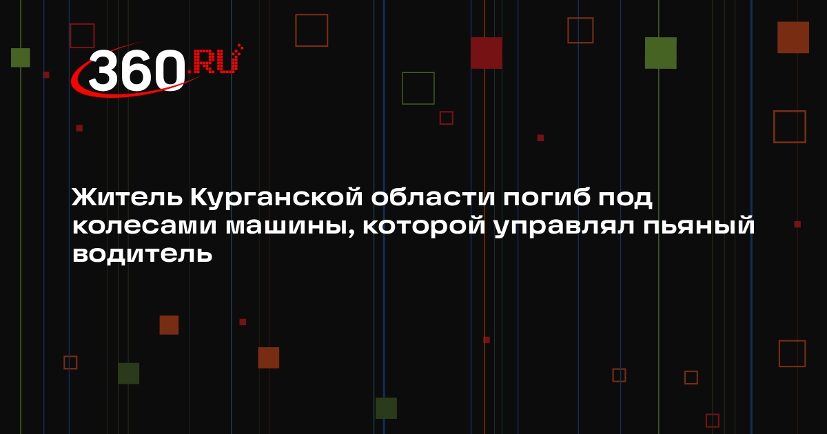 Житель Курганской области погиб под колесами машины, которой управлял пьяный водитель