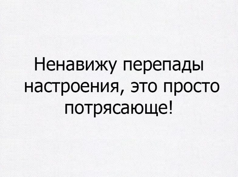 Перепады настроения. Мем ненавижу перепады настроения. Ненавижу эти перепады настроения это просто. Обожаю перепады настроения это просто потрясающе.