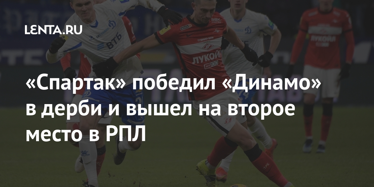 «Спартак» победил «Динамо» в дерби и вышел на второе место в РПЛ «Спартак» победил «Динамо» в дерби и вышел на второе место в РПЛ Спорт