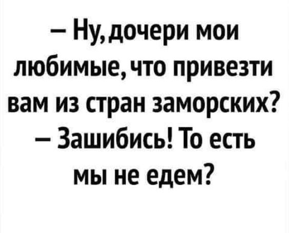 Как мало нужно, чтобы сделать жизнь невыносимой! Камешек в ботинке, таракан в макаронах, женский смех! Как мало нужно, чтобы сделать жизнь невыносимой! Камешек в ботинке, таракан в макаронах, женский смех! Соскучились , моим , картинкам , погналиИнструменты, власти, кнута, запах, пряника , Нутес , пожалуй , закончим , новых , встреч