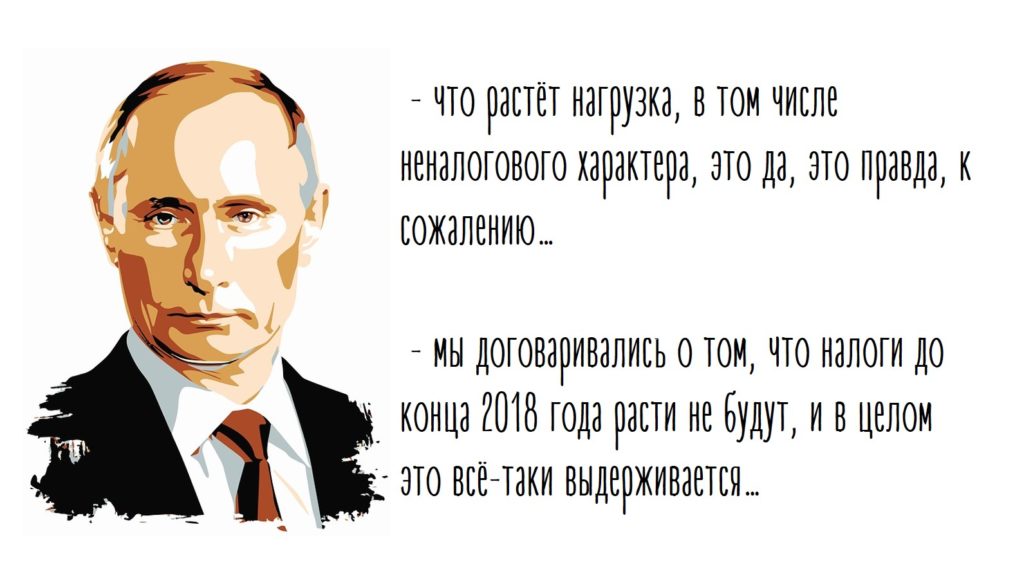 путин о налогах