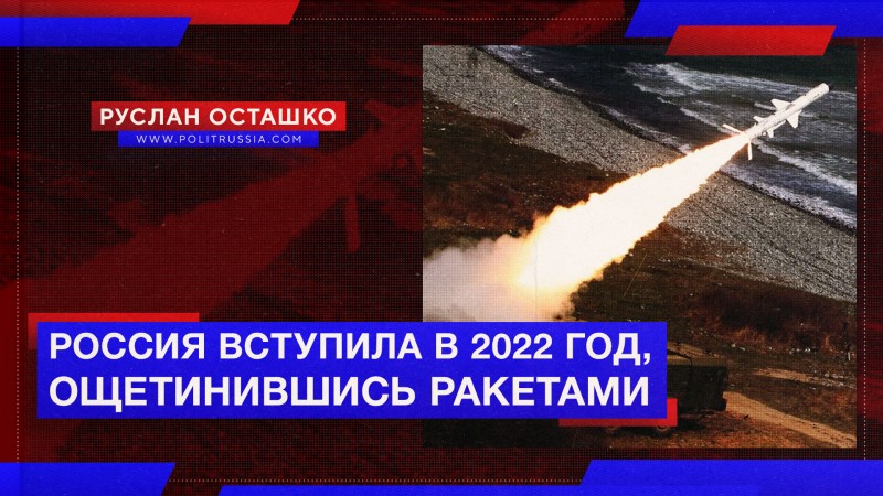 Россия вступила в 2022 год, ощетинившись ракетными комплексами