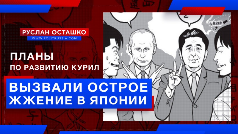 Планы по развитию Курил вызвали острое жжение у властей Японии