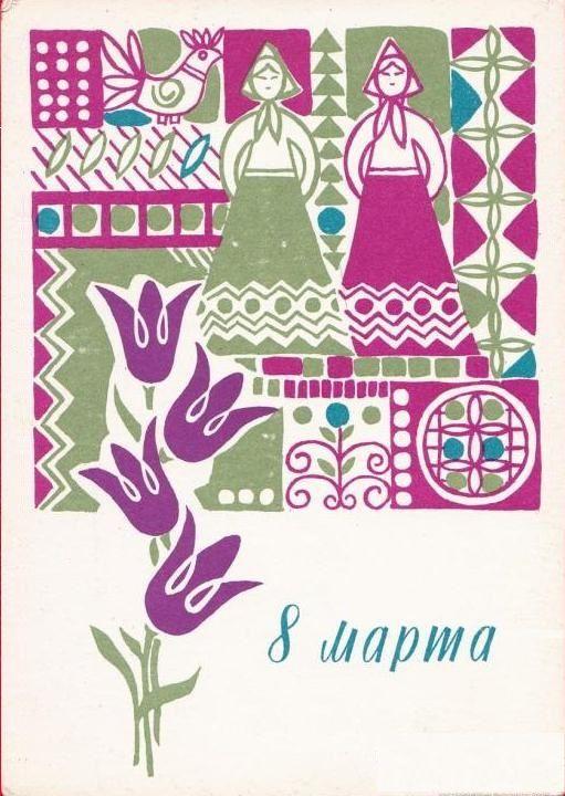 Самые лучшие открытки с 8 Марта — те самые советские из детства evergreen, format-article, noindex, развлечения