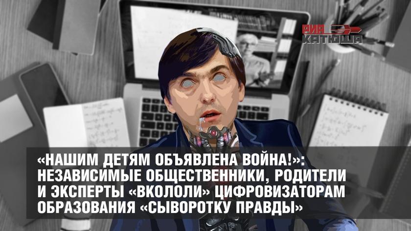 «Нашим детям объявлена война!»: независимые общественники, родители и эксперты «вкололи» цифровизаторам образования «сыворотку правды» россия