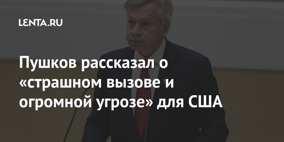 Пушков рассказал о «страшном вызове и огромной угрозе» для США Пушков рассказал о «страшном вызове и огромной угрозе» для США Россия