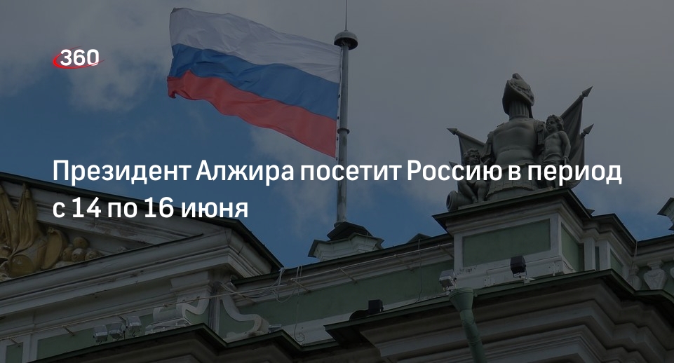 Президент Алжира Теббун посетит Россию с официальным визитом 14–16 июня