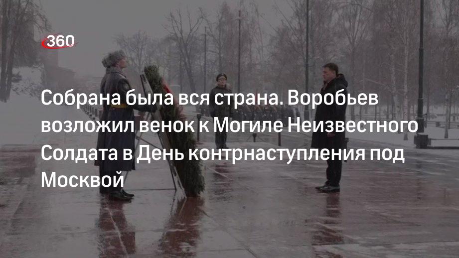 Воробьев возложил венок к Могиле Неизвестного Солдата в День контрнаступления