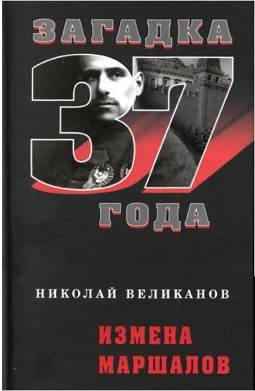 Загадка «великой чистки» 1937 года. Продолжение