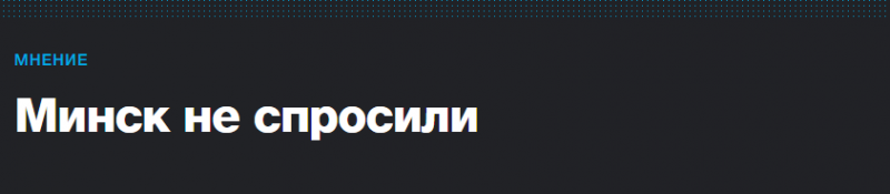 «Новая газета» в мечтах о конфликте Москвы и Минска